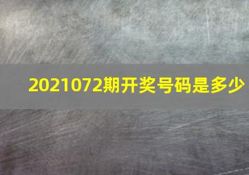 2021072期开奖号码是多少