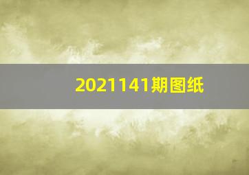 2021141期图纸