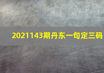 2021143期丹东一句定三码