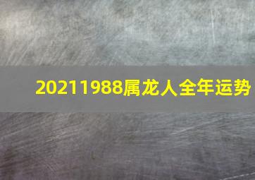 20211988属龙人全年运势