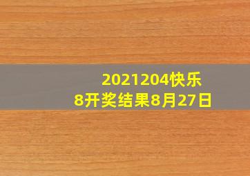 2021204快乐8开奖结果8月27日