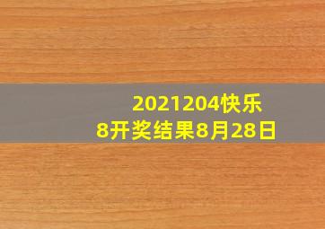 2021204快乐8开奖结果8月28日