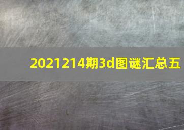 2021214期3d图谜汇总五