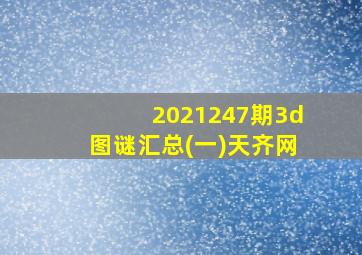 2021247期3d图谜汇总(一)天齐网