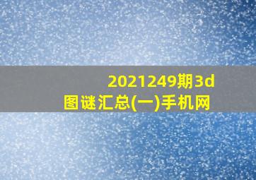 2021249期3d图谜汇总(一)手机网