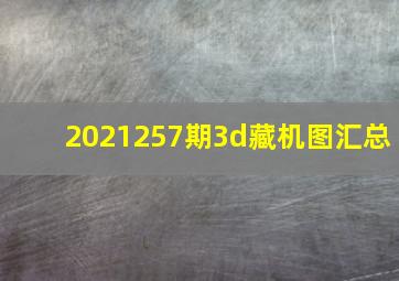 2021257期3d藏机图汇总