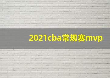 2021cba常规赛mvp