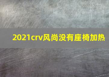 2021crv风尚没有座椅加热