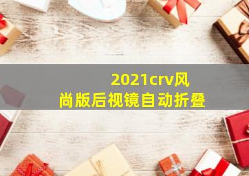 2021crv风尚版后视镜自动折叠