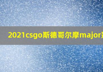 2021csgo斯德哥尔摩major冠军