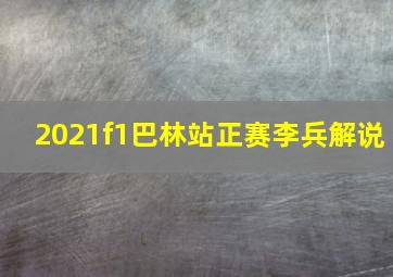 2021f1巴林站正赛李兵解说