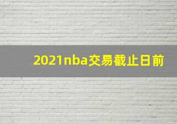 2021nba交易截止日前