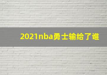 2021nba勇士输给了谁