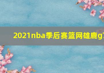 2021nba季后赛篮网雄鹿g7