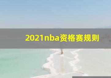 2021nba资格赛规则