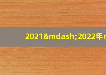 2021—2022年nba