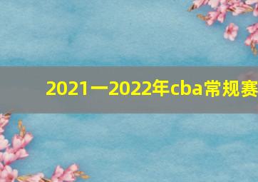 2021一2022年cba常规赛