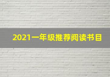 2021一年级推荐阅读书目