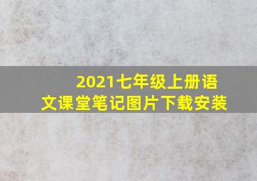 2021七年级上册语文课堂笔记图片下载安装