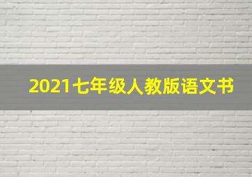 2021七年级人教版语文书