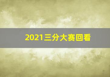 2021三分大赛回看