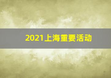 2021上海重要活动