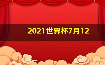 2021世界杯7月12