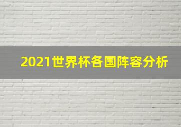 2021世界杯各国阵容分析