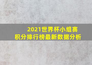 2021世界杯小组赛积分排行榜最新数据分析