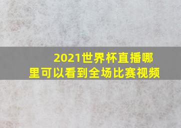 2021世界杯直播哪里可以看到全场比赛视频