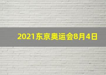 2021东京奥运会8月4日