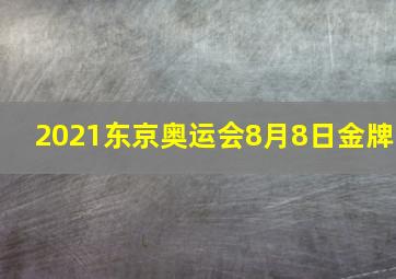 2021东京奥运会8月8日金牌