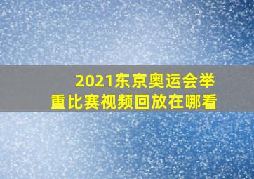 2021东京奥运会举重比赛视频回放在哪看