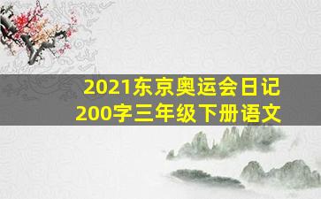 2021东京奥运会日记200字三年级下册语文