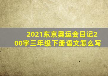 2021东京奥运会日记200字三年级下册语文怎么写