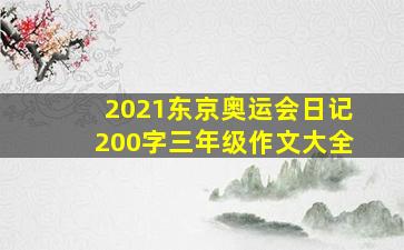 2021东京奥运会日记200字三年级作文大全