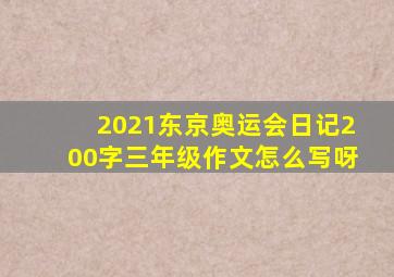 2021东京奥运会日记200字三年级作文怎么写呀