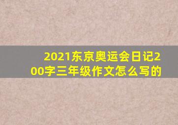 2021东京奥运会日记200字三年级作文怎么写的