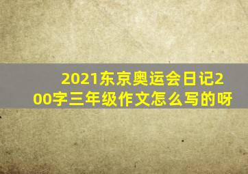 2021东京奥运会日记200字三年级作文怎么写的呀