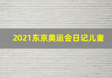 2021东京奥运会日记儿童