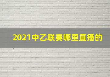 2021中乙联赛哪里直播的