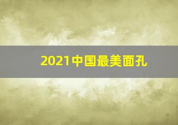 2021中国最美面孔