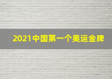 2021中国第一个奥运金牌