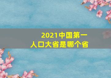 2021中国第一人口大省是哪个省