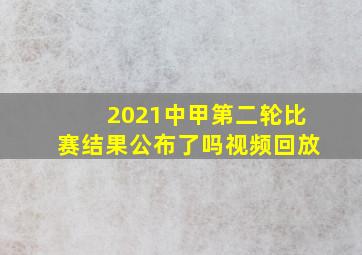 2021中甲第二轮比赛结果公布了吗视频回放