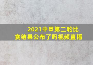 2021中甲第二轮比赛结果公布了吗视频直播