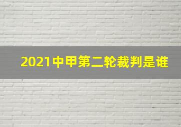 2021中甲第二轮裁判是谁