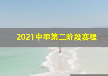 2021中甲第二阶段赛程