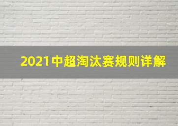 2021中超淘汰赛规则详解