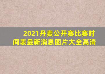 2021丹麦公开赛比赛时间表最新消息图片大全高清